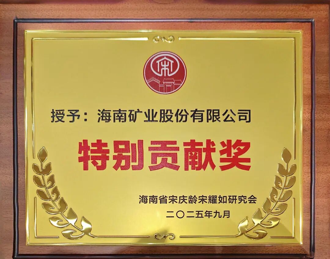 米乐M6获海南省宋庆龄宋耀如研究会“特殊孝顺奖”.jpg