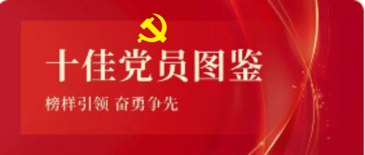 米乐M62023-2024年度十佳共产党员图鉴