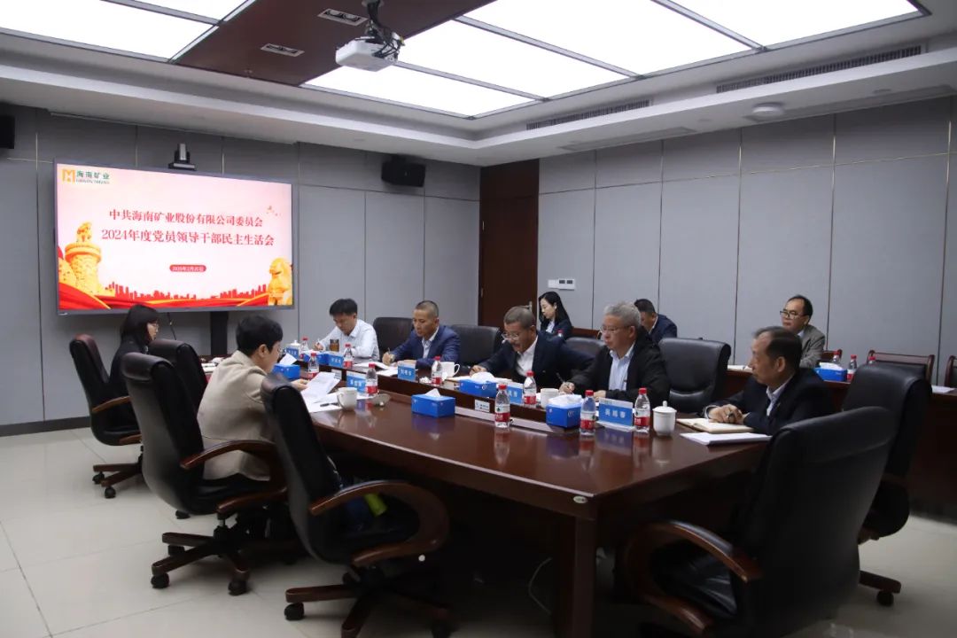 米乐M6党委召开2024年度民主生涯会