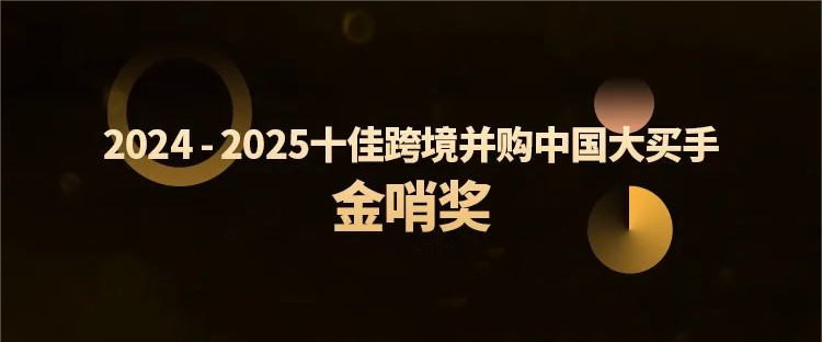 米乐M6跨境并购特提斯公司获行业殊荣，，，，，，全球化结构再树新标杆