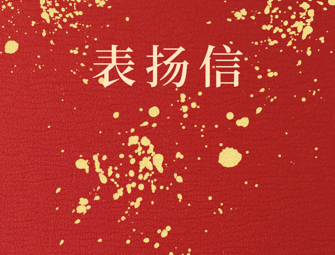 昌江县委 县政府向米乐M6发来表扬信