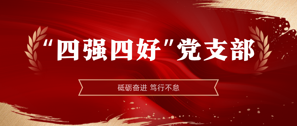 弘扬模范精神 | 米乐M62024-2025年度“四强四好”党支部