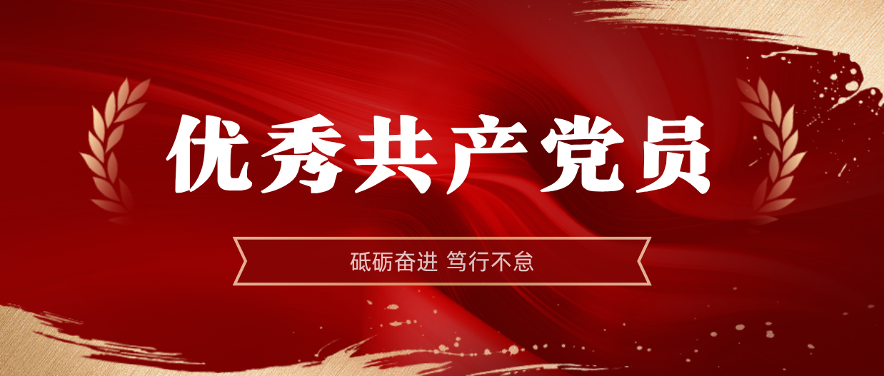 弘扬模范精神 | 米乐M62024-2025年度优异共产党员