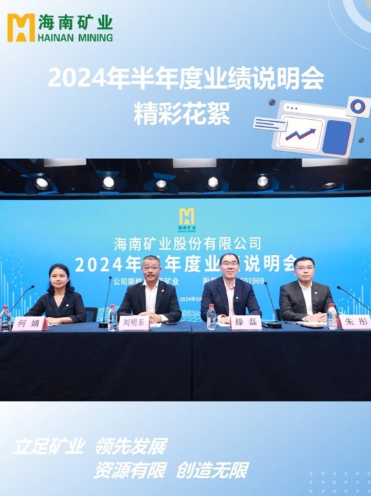 米乐M62024半年度业绩说明会花絮