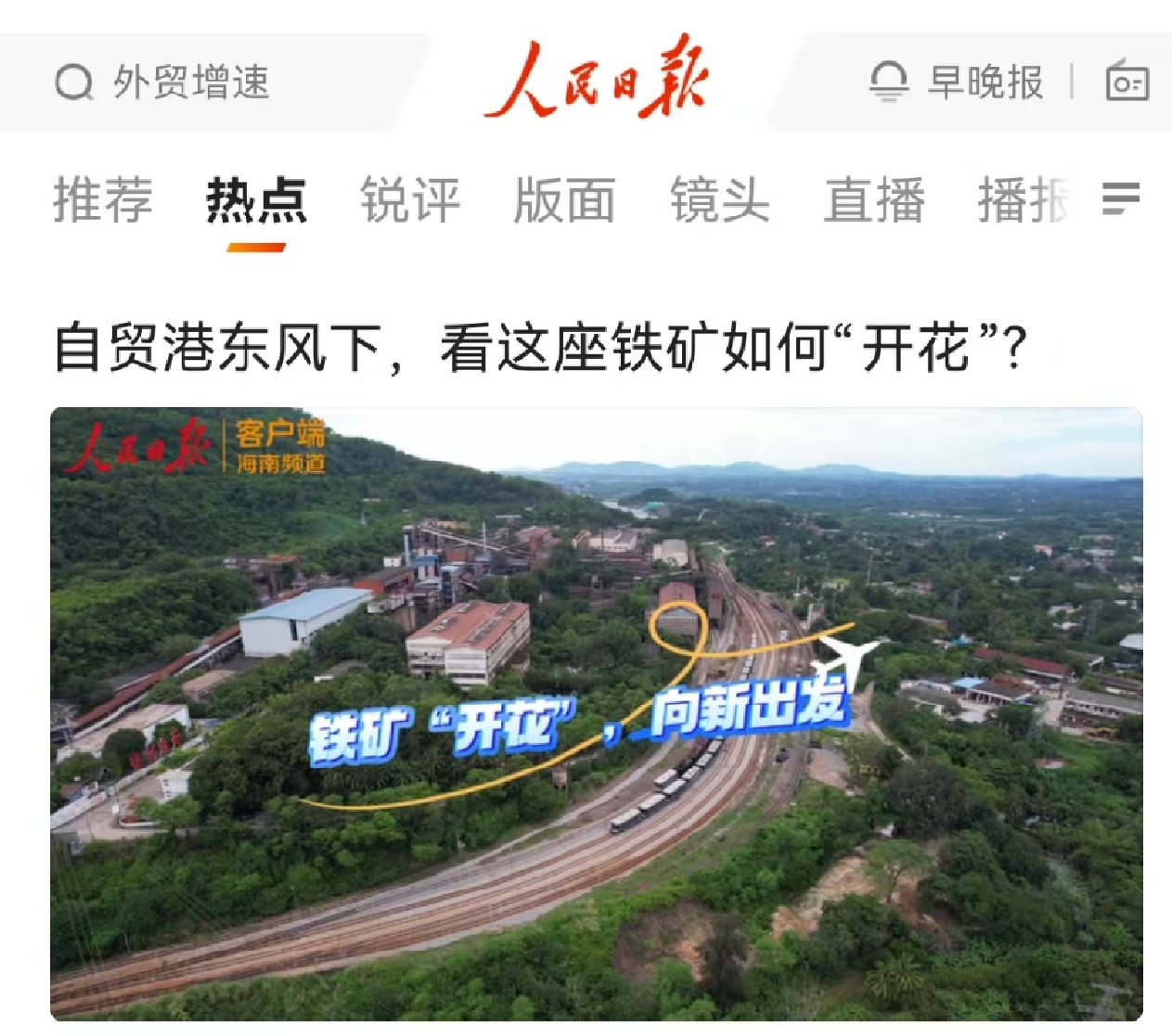 人民日报：自贸港春风下，，，，，，看这座铁矿怎样“着花”?