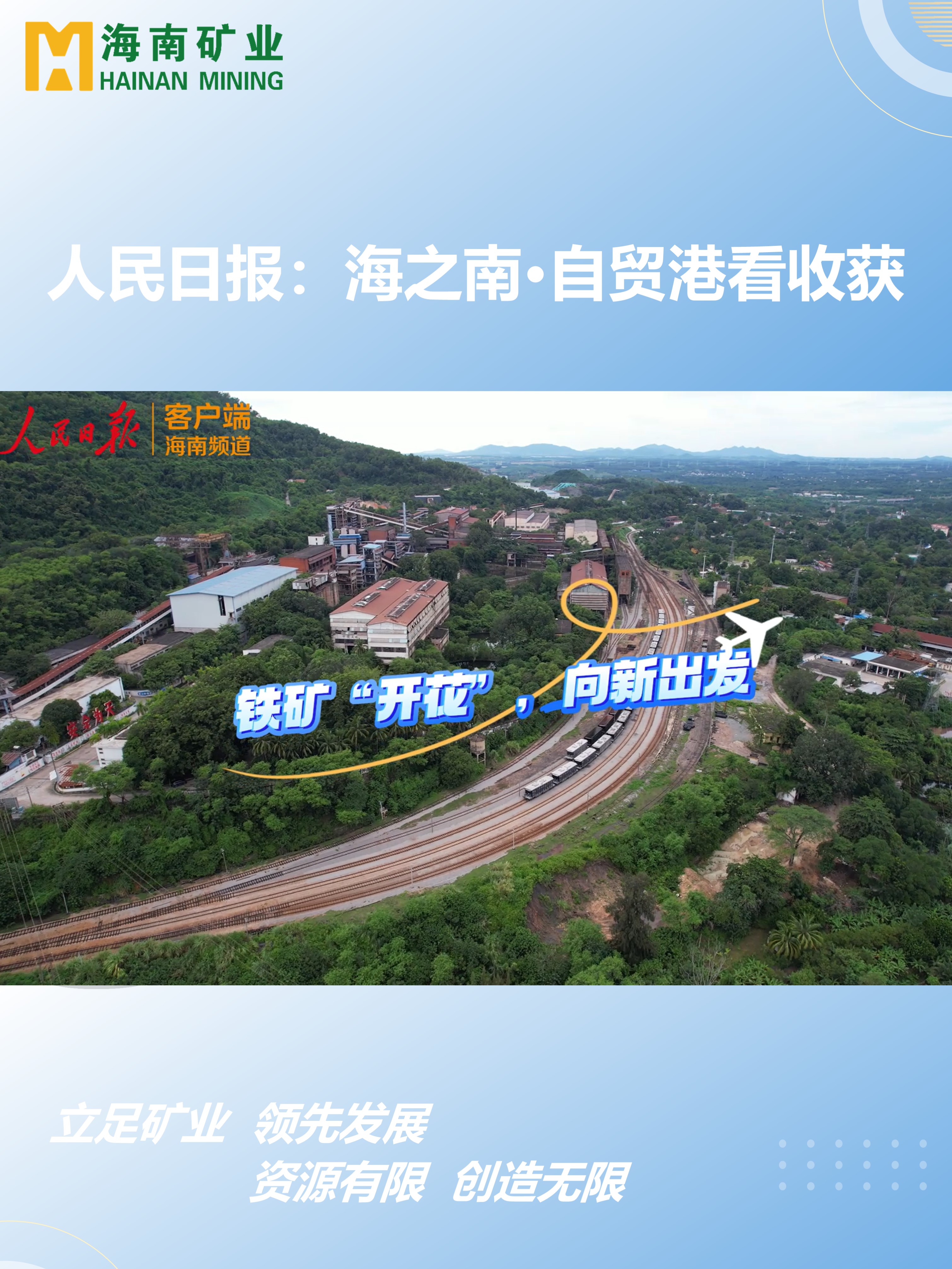 海之南·自贸港看收获丨铁矿“着花”，，，，，向新出发