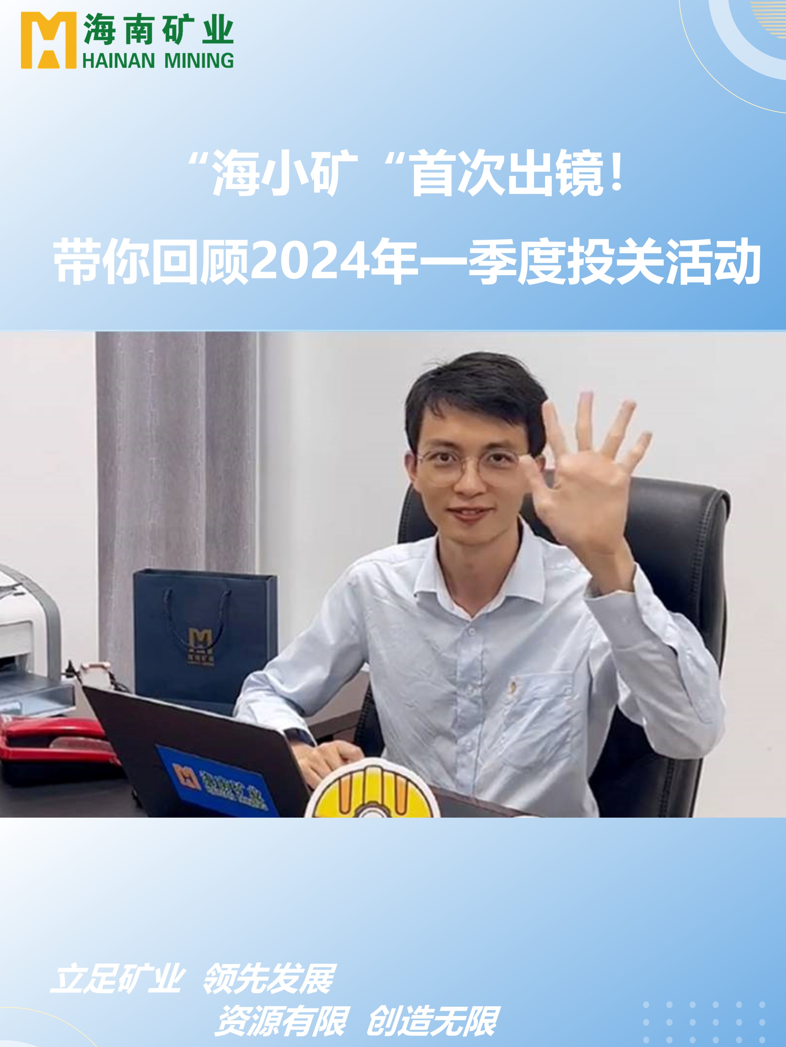 “海小矿“首次出镜！带你回首2024年一季度投关活动