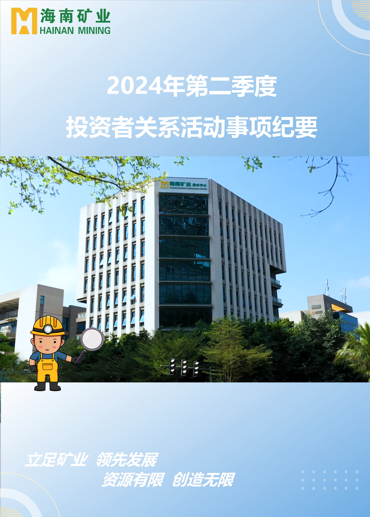 米乐M62024年第二季度投资者关系活动回首