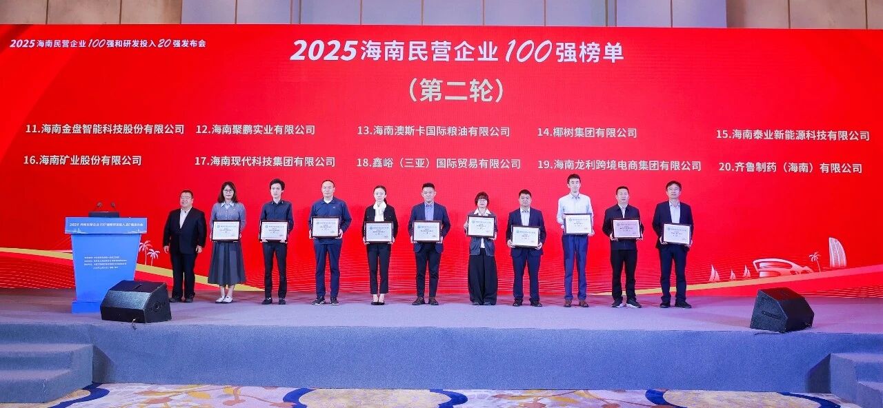 米乐M6位列2025海南民营企业100强第16位