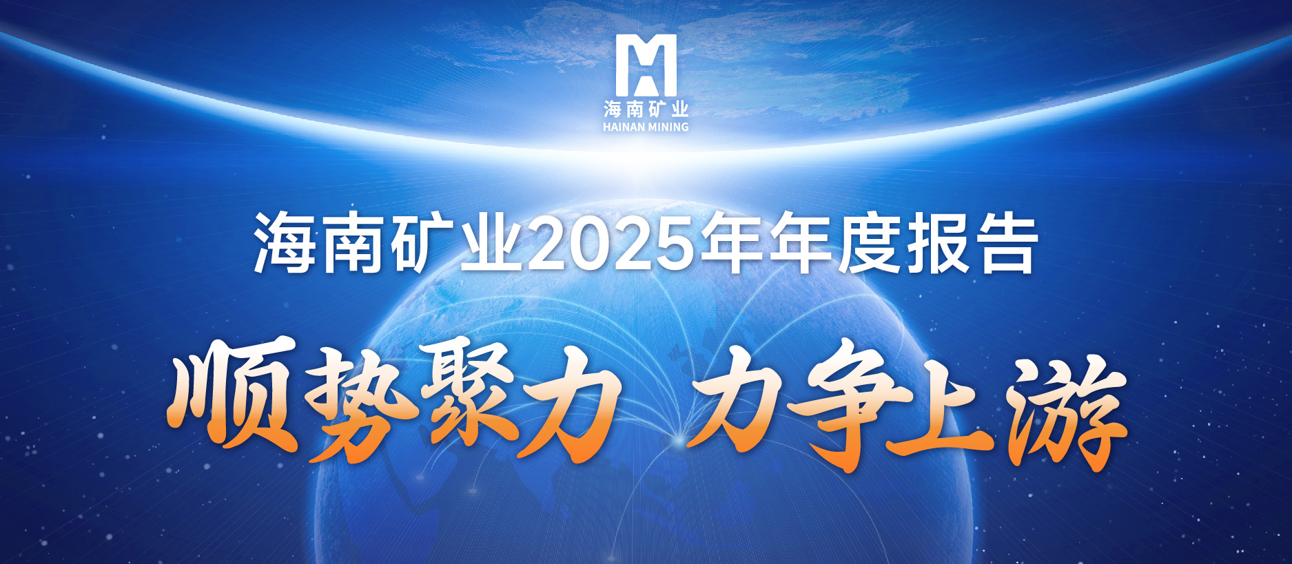 米乐M62025效果单：铁矿稳固、油气增产、锂矿破局，，，，，夯实中恒久增添基础