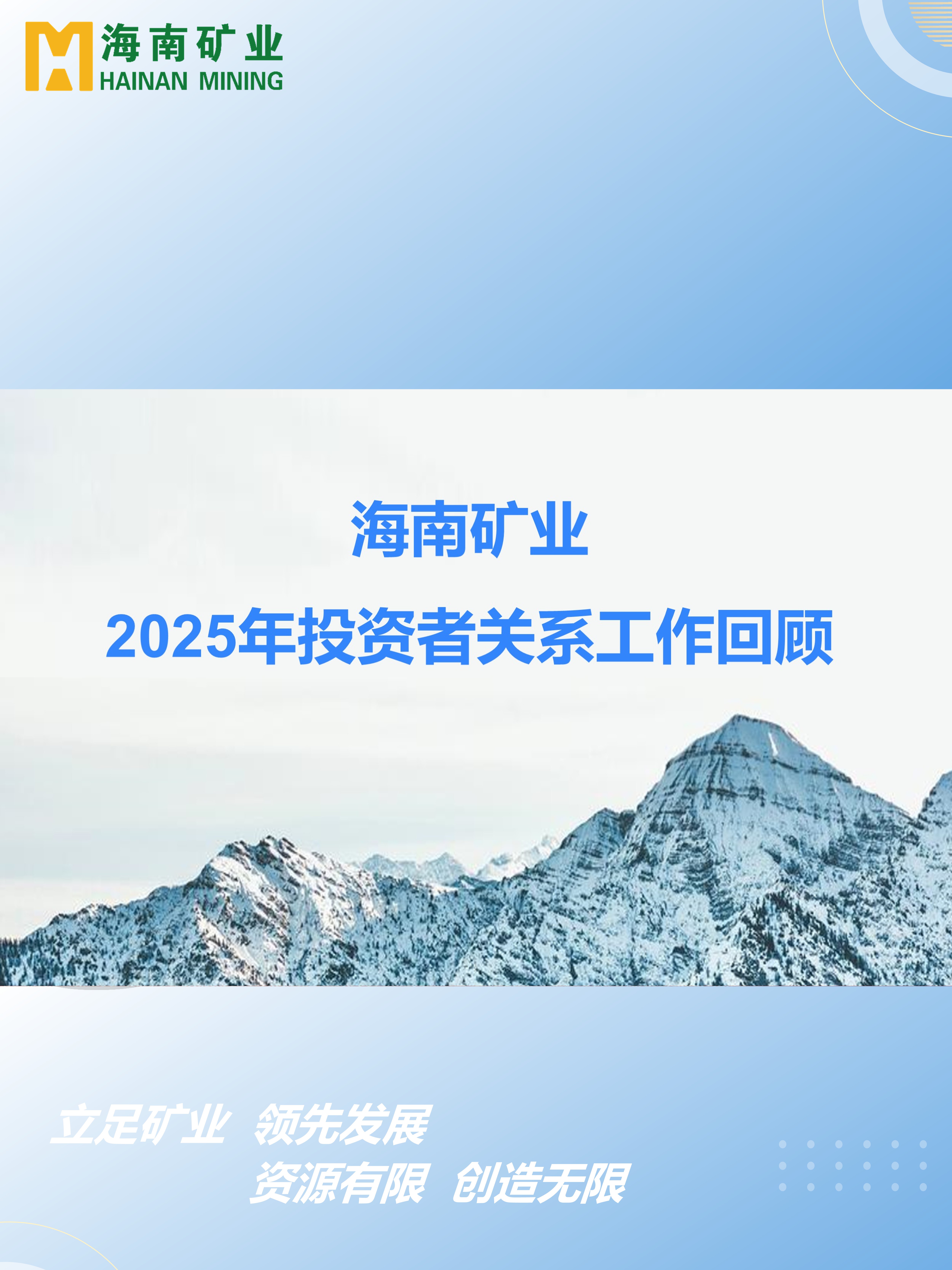 2025年投资者关系事情回首