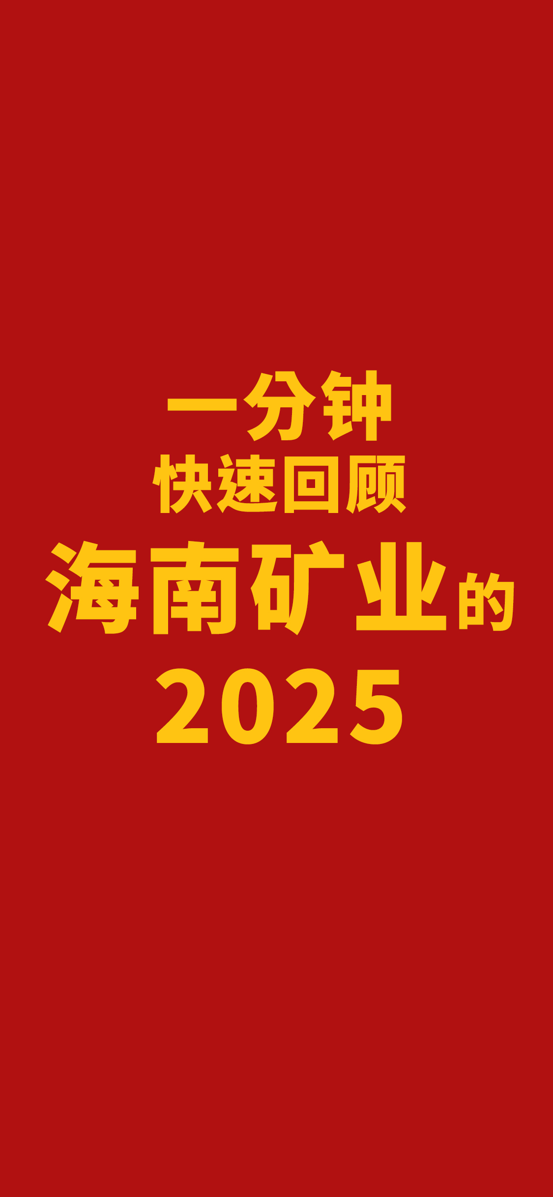 一分钟快速回首米乐M6的2025