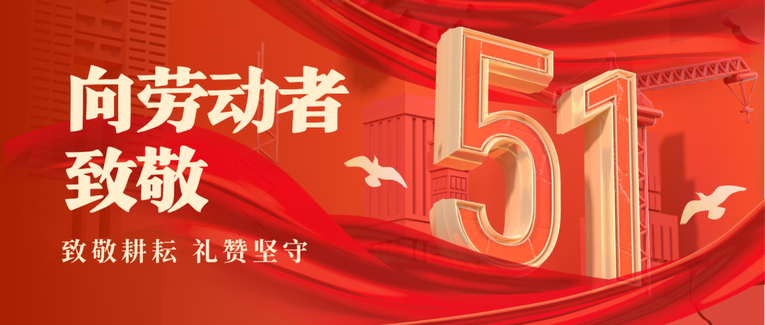 五一劳动节 | 致敬每一位斗争的？？笕